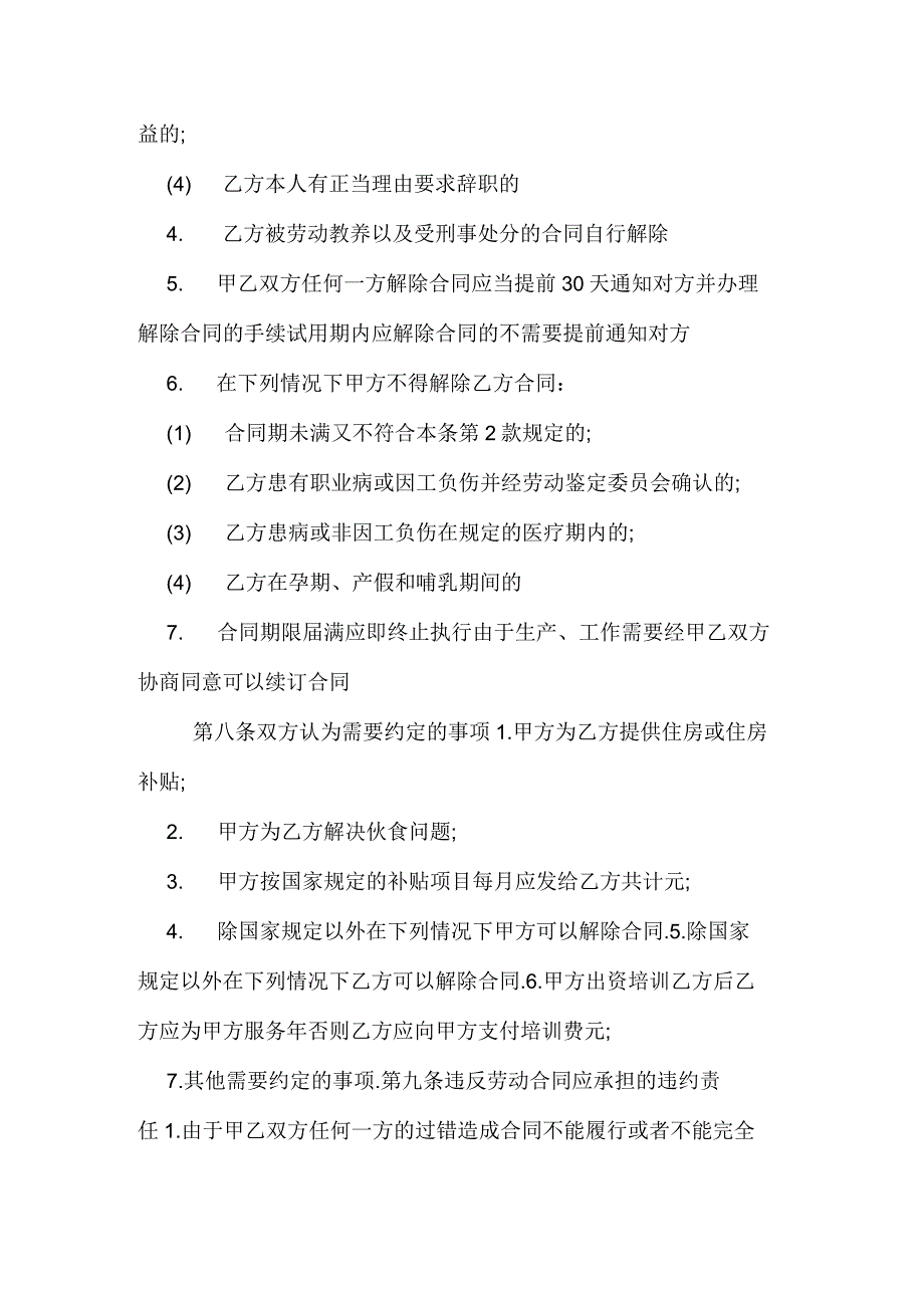 民营企业员工劳动合同范文_第4页