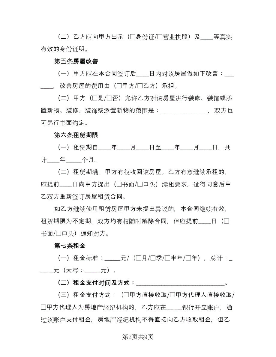 沈阳市楼房租赁协议书标准样本（2篇）.doc_第2页