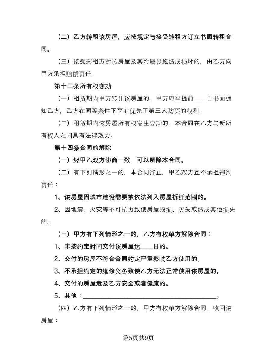 沈阳市楼房租赁协议书标准样本（2篇）.doc_第5页