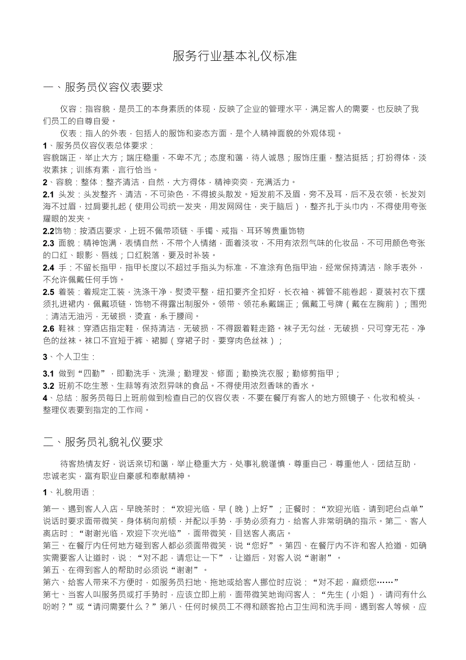 服务行业培训之基本礼仪标准_第1页