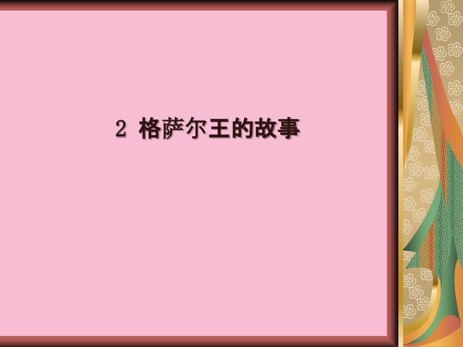 五年级下册语文第一单元2格萨尔王的故事语文S版ppt课件_第1页