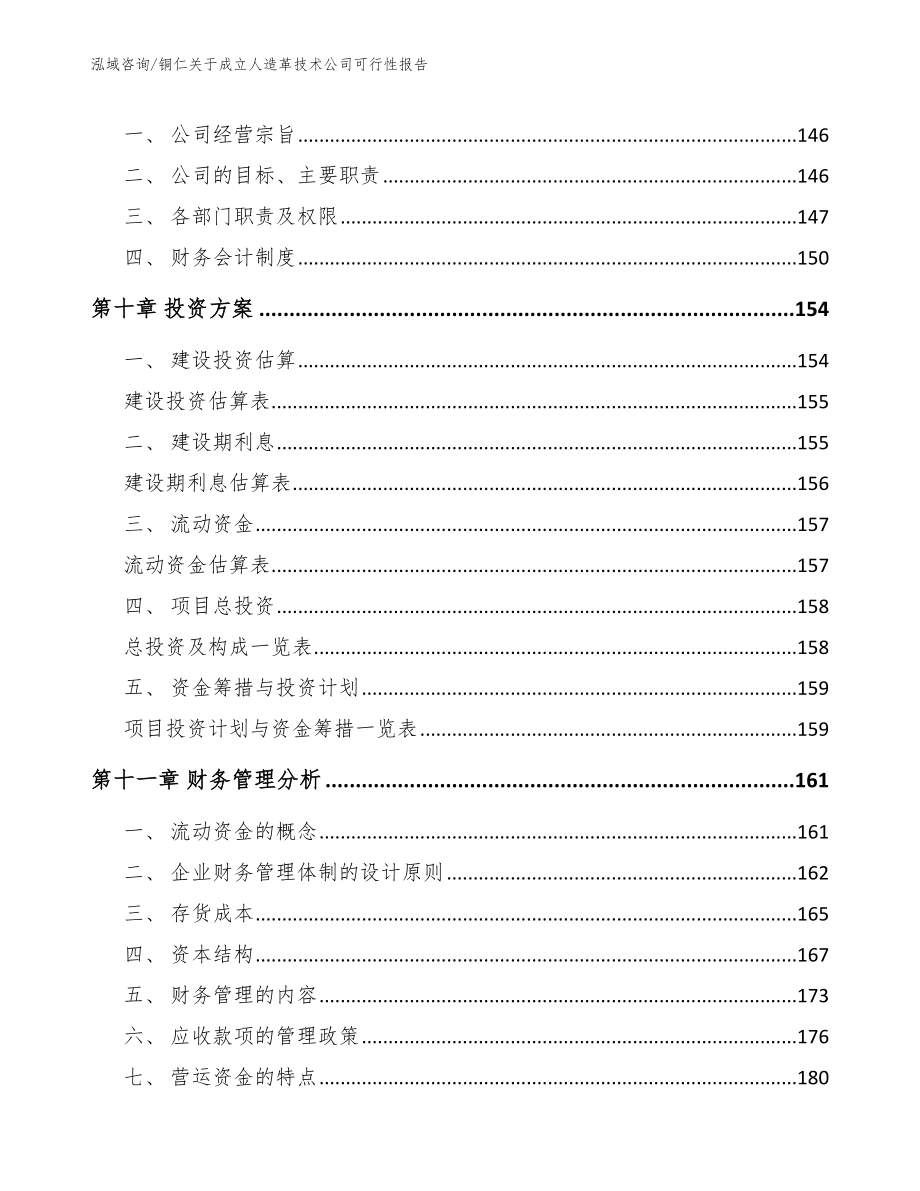 铜仁关于成立人造革技术公司可行性报告_模板参考_第4页