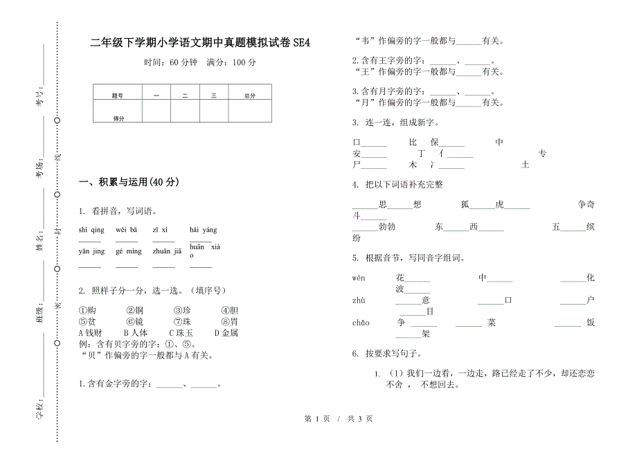 二年级下学期小学语文期中真题模拟试卷SE4.docx_第1页