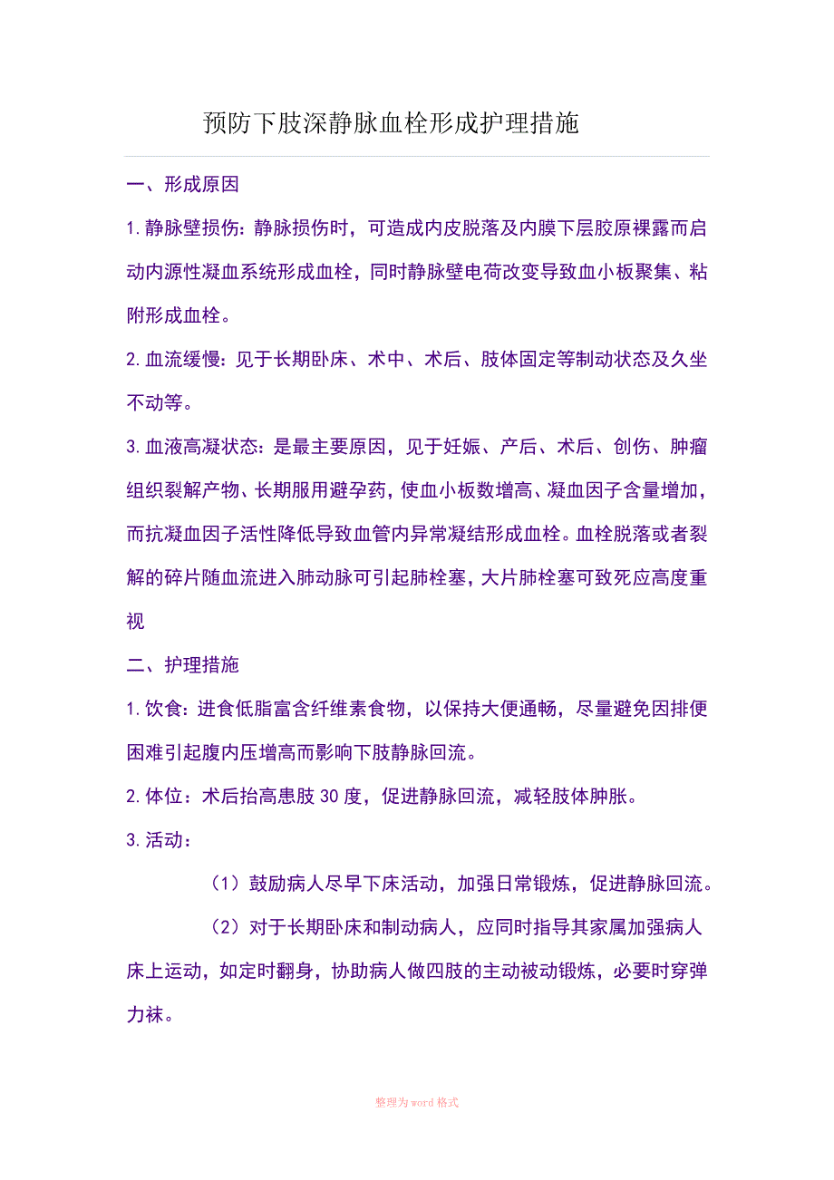 预防下肢深静脉血栓形成护理措施Word_第1页