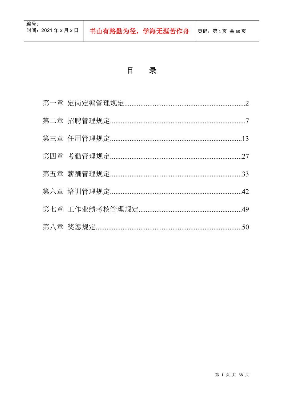 国内某集团人力资源管理办法_第2页