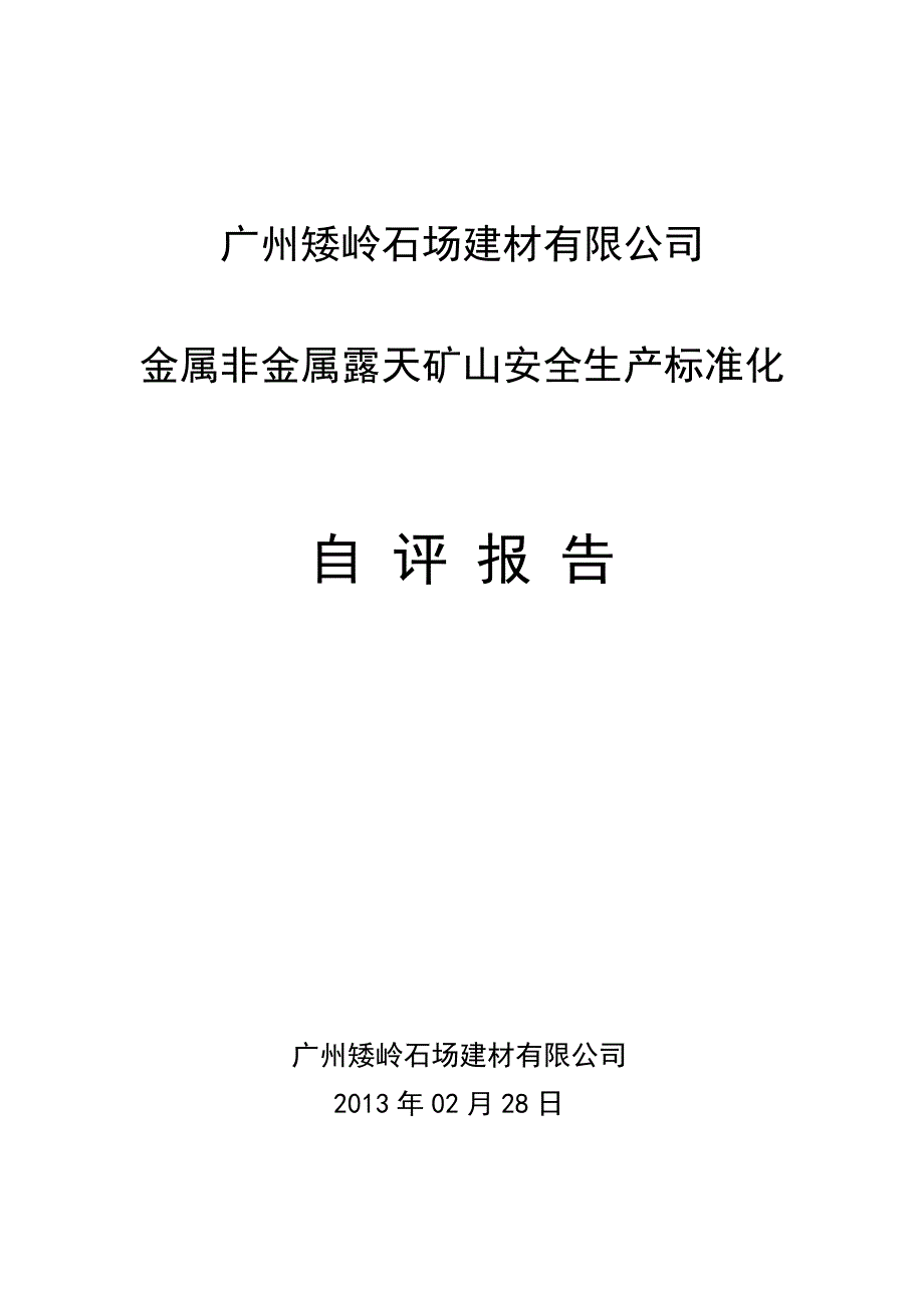 金属非金属露天矿山安全生产标准化自评报告_第1页