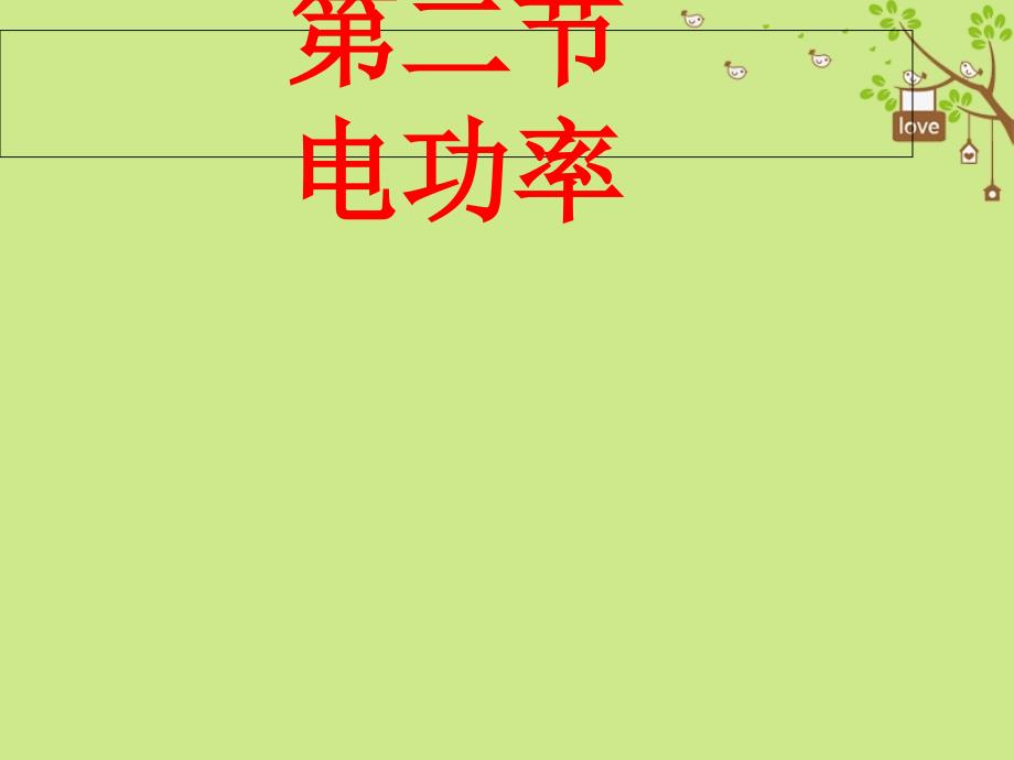 安徽省岳西县中考物理 电功率复习课件_第1页