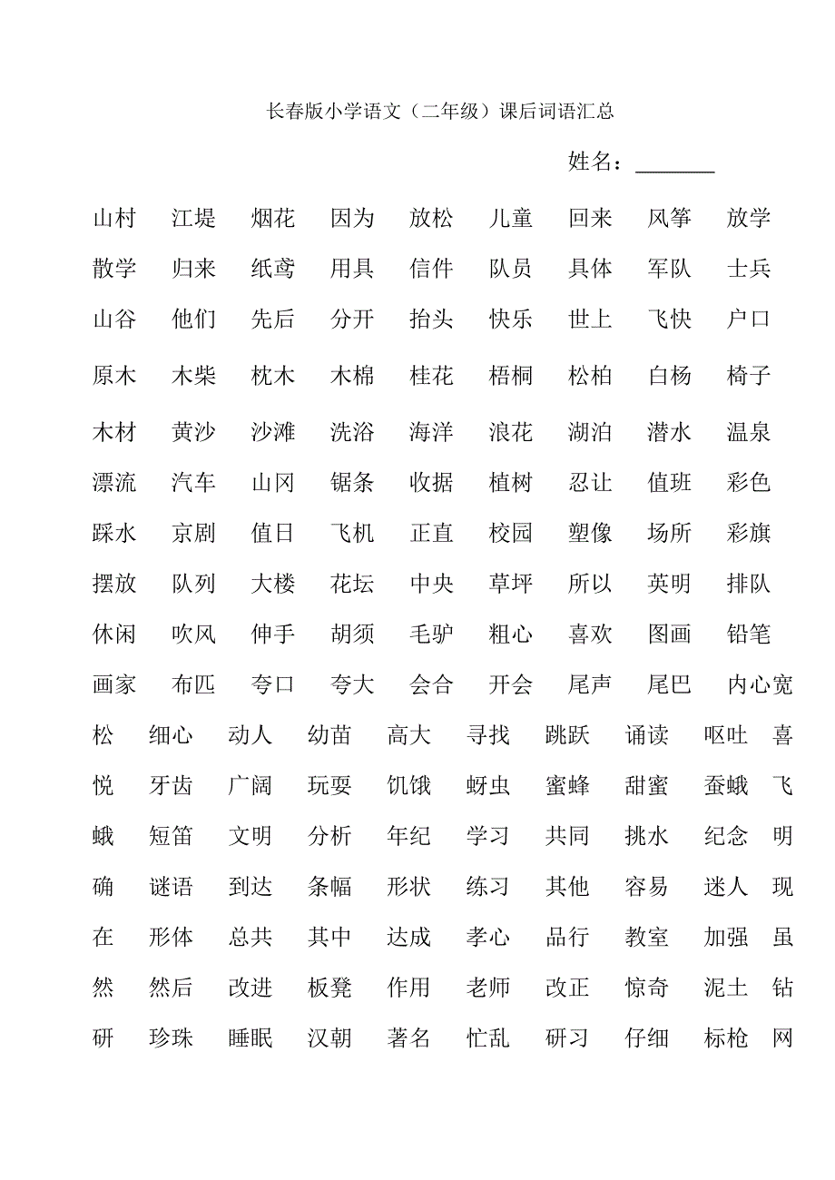 长春版小学语文二年级课后词语汇总模板_第1页