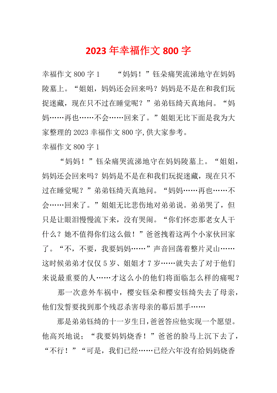 2023年幸福作文800字_第1页