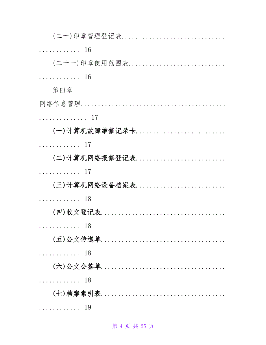 2022最实用行政管理职位工作手册表（word版）_第4页