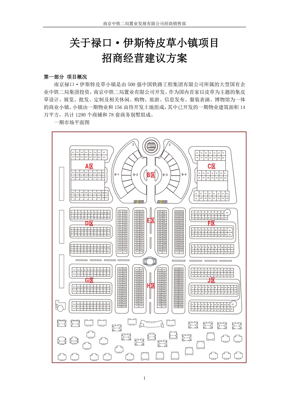 关于南京禄口伊斯特皮草小镇项目招商经营建议书.doc_第1页