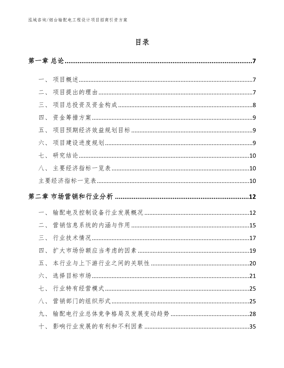 烟台输配电工程设计项目招商引资方案【范文】_第2页