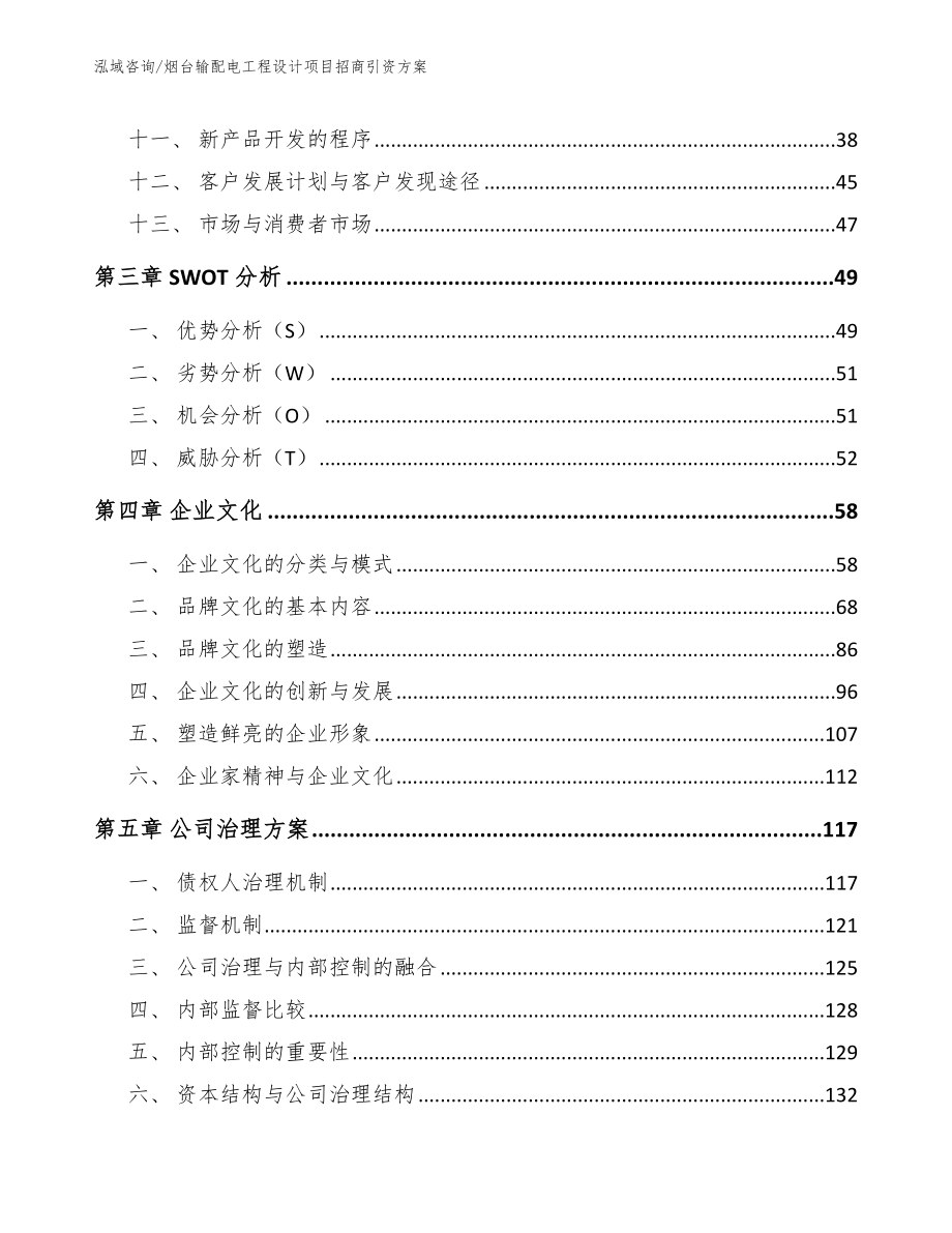 烟台输配电工程设计项目招商引资方案【范文】_第3页