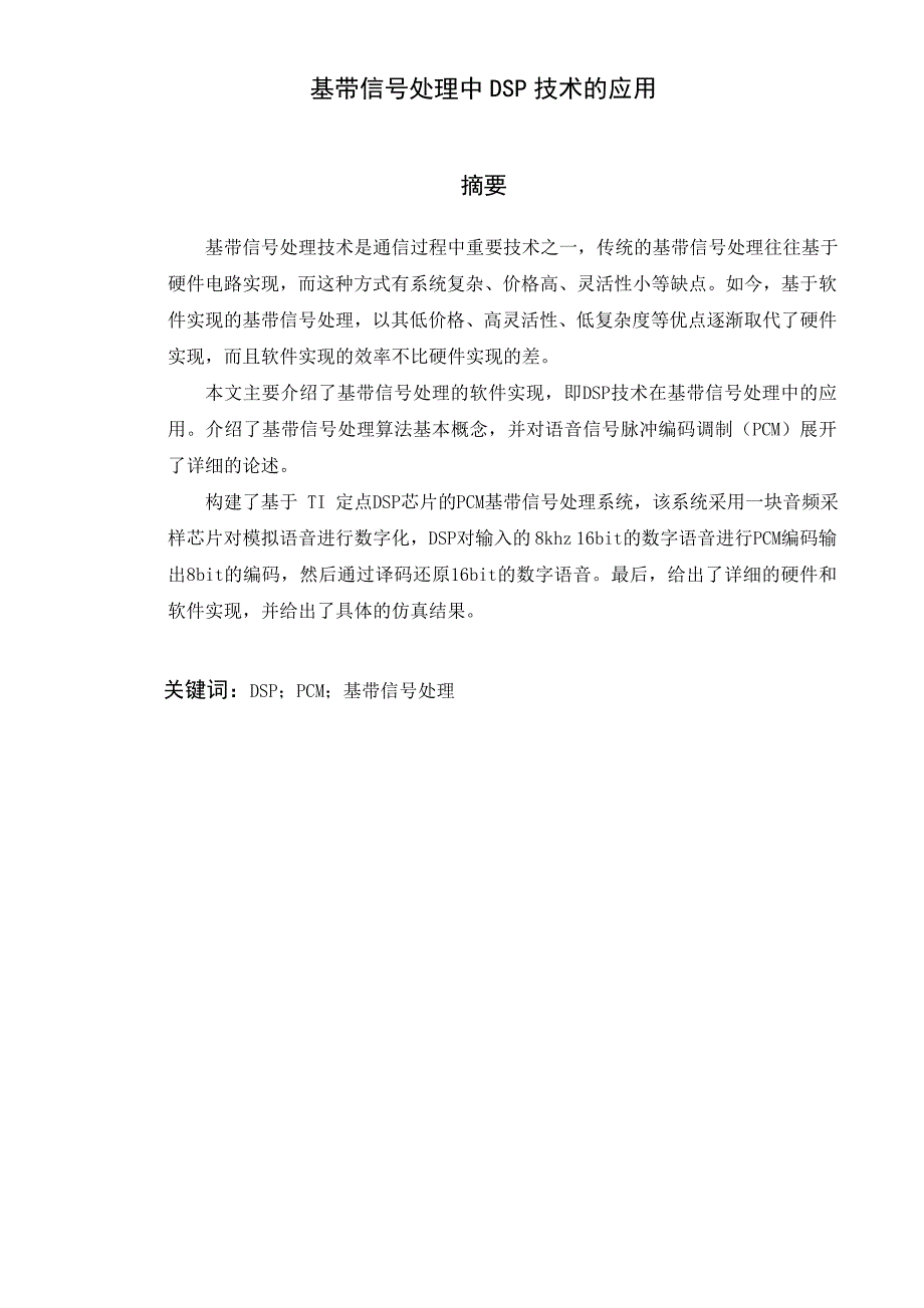 诚成设计基带信号处理中DSP技术的应用论文_第2页