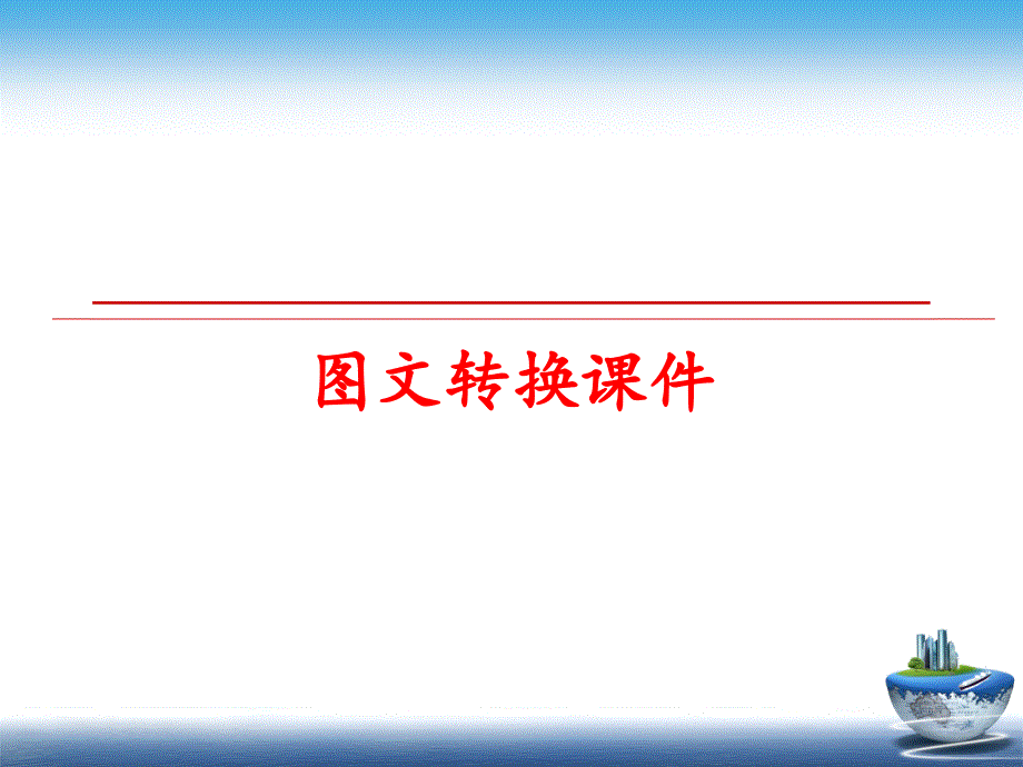 最新图文转换课件幻灯片_第1页