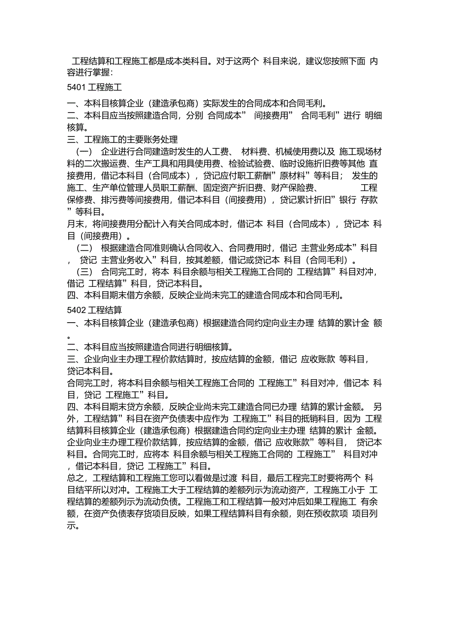 工程结算和工程施工区别_第1页