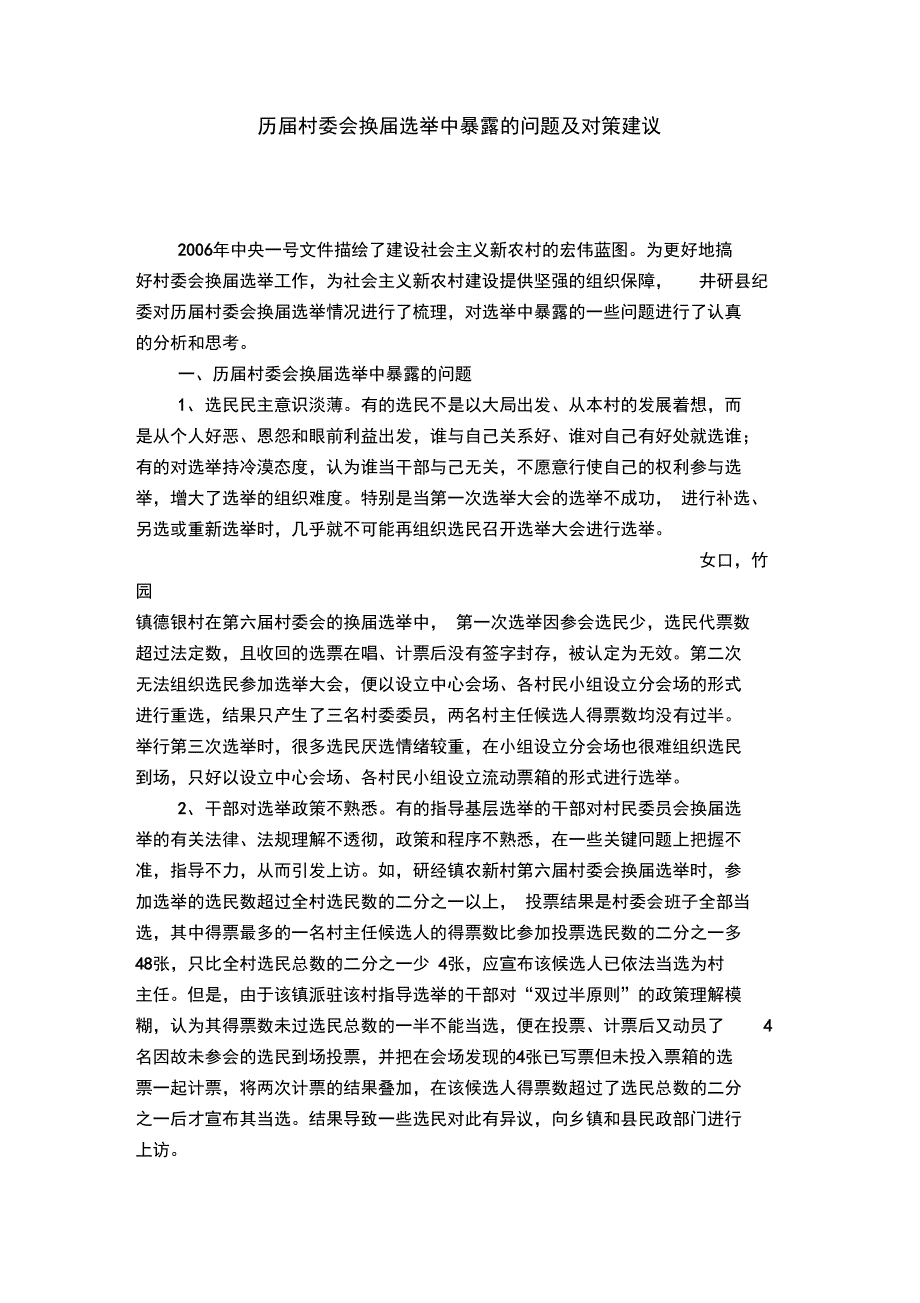 历届村委会换届选举中暴露的问题及对策建议_第1页