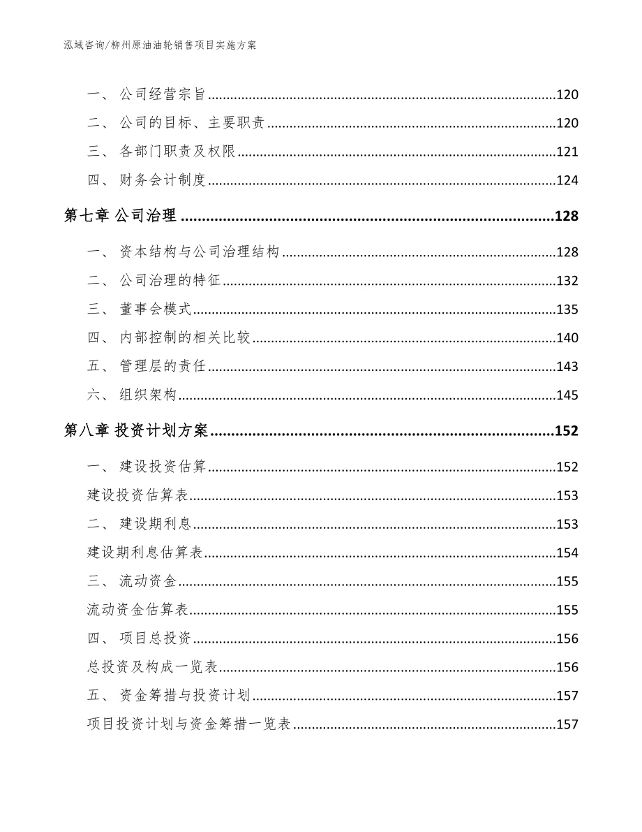 柳州原油油轮销售项目实施方案_模板参考_第3页