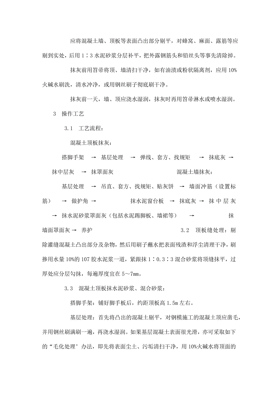 抹灰工程混凝土内墙、顶板抹灰施工工艺_第3页