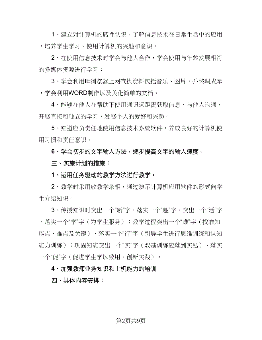 中小学2023年信息技术培训工作计划格式范本（4篇）_第2页