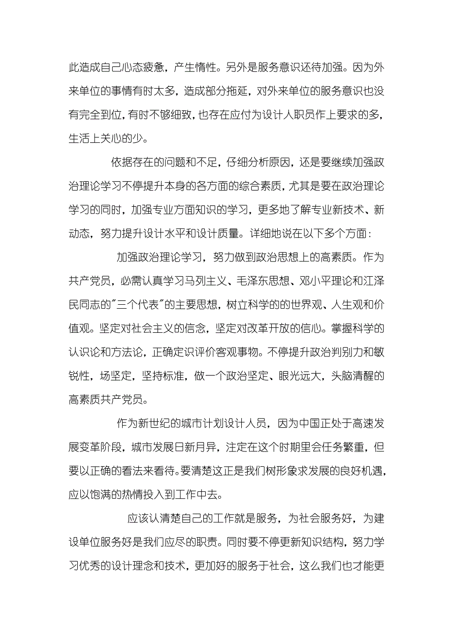 个人党性分析(城市计划设计版)_第3页