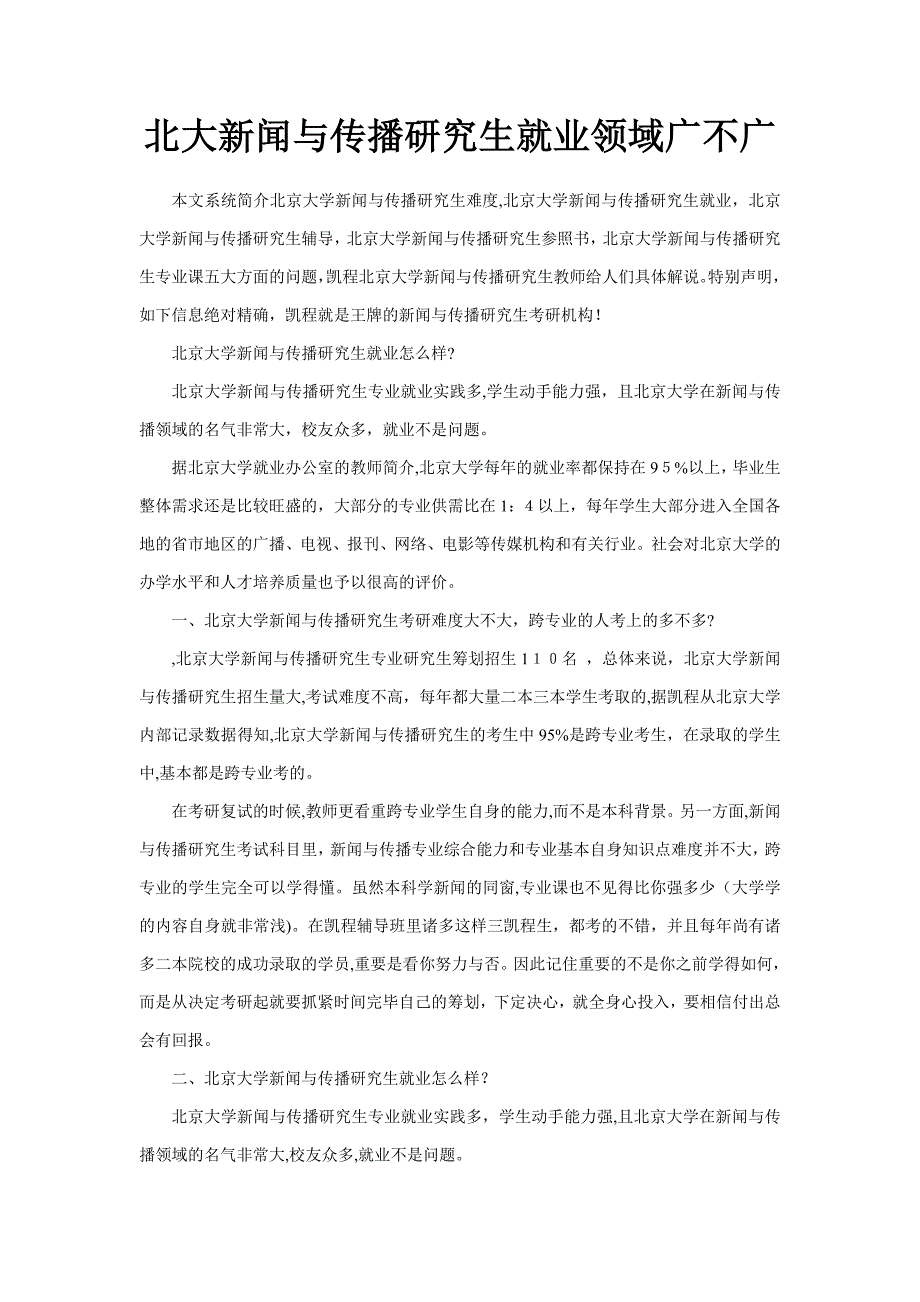 北大新闻与传播硕士就业领域广不广_第1页