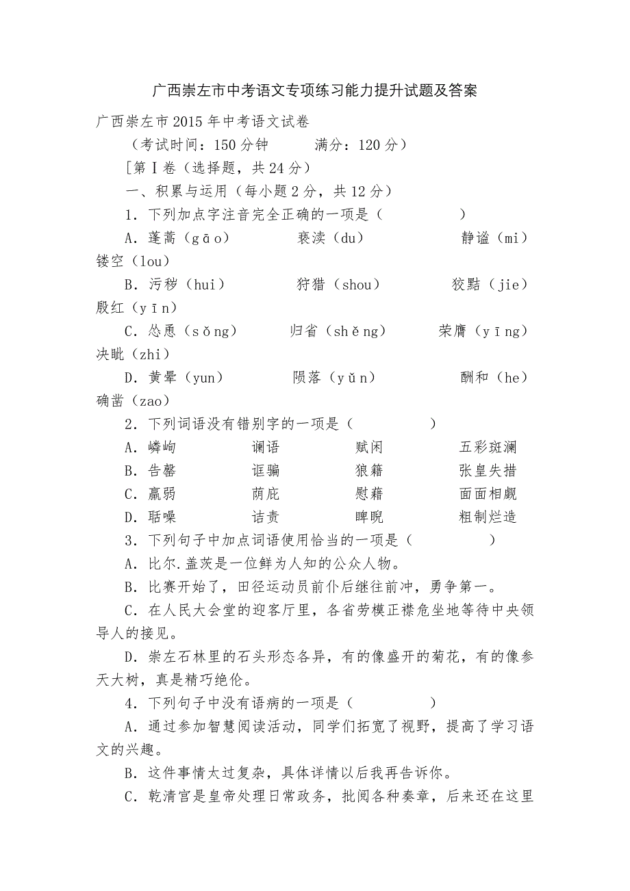 广西崇左市中考语文专项练习能力提升试题及答案.docx_第1页