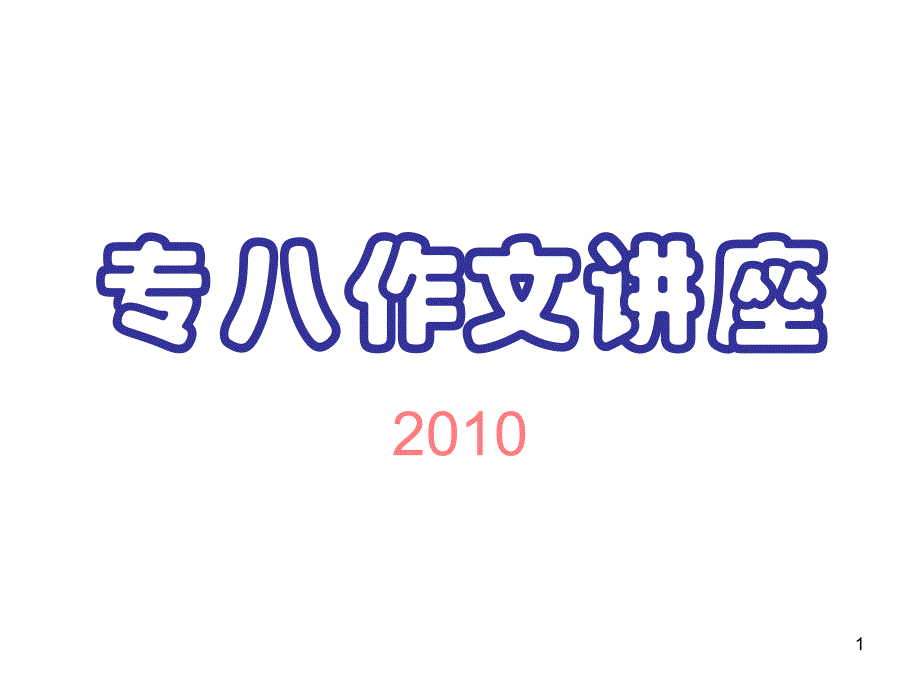 专八作文讲座(幻灯2010).ppt_第1页