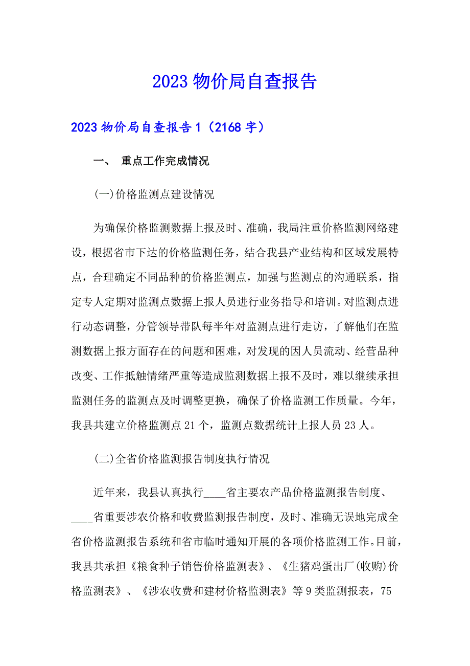 2023物价局自查报告_第1页