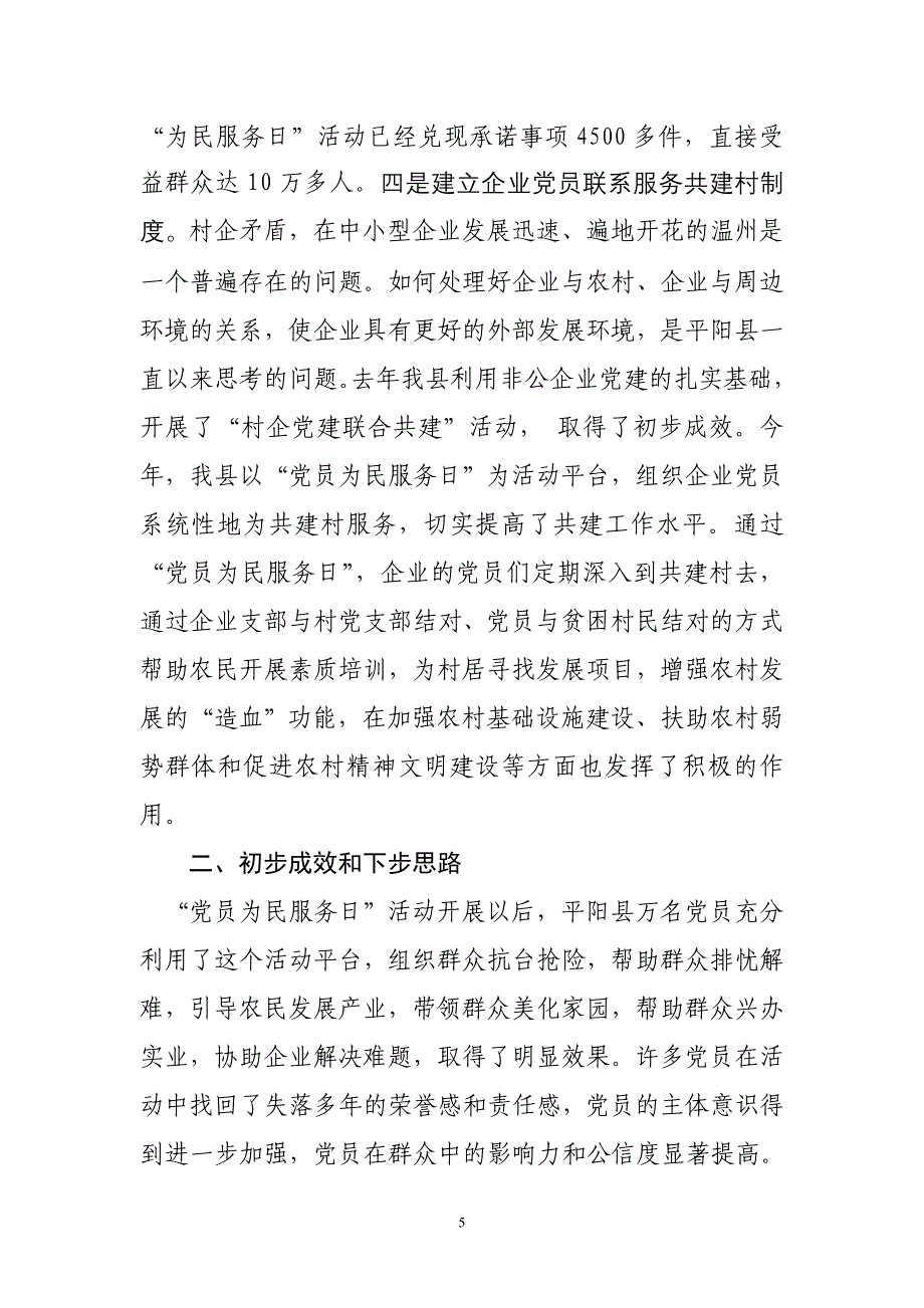 全面推行“党员为民服务日”活动探索建立不同层面党员的为民服务机制.doc_第5页