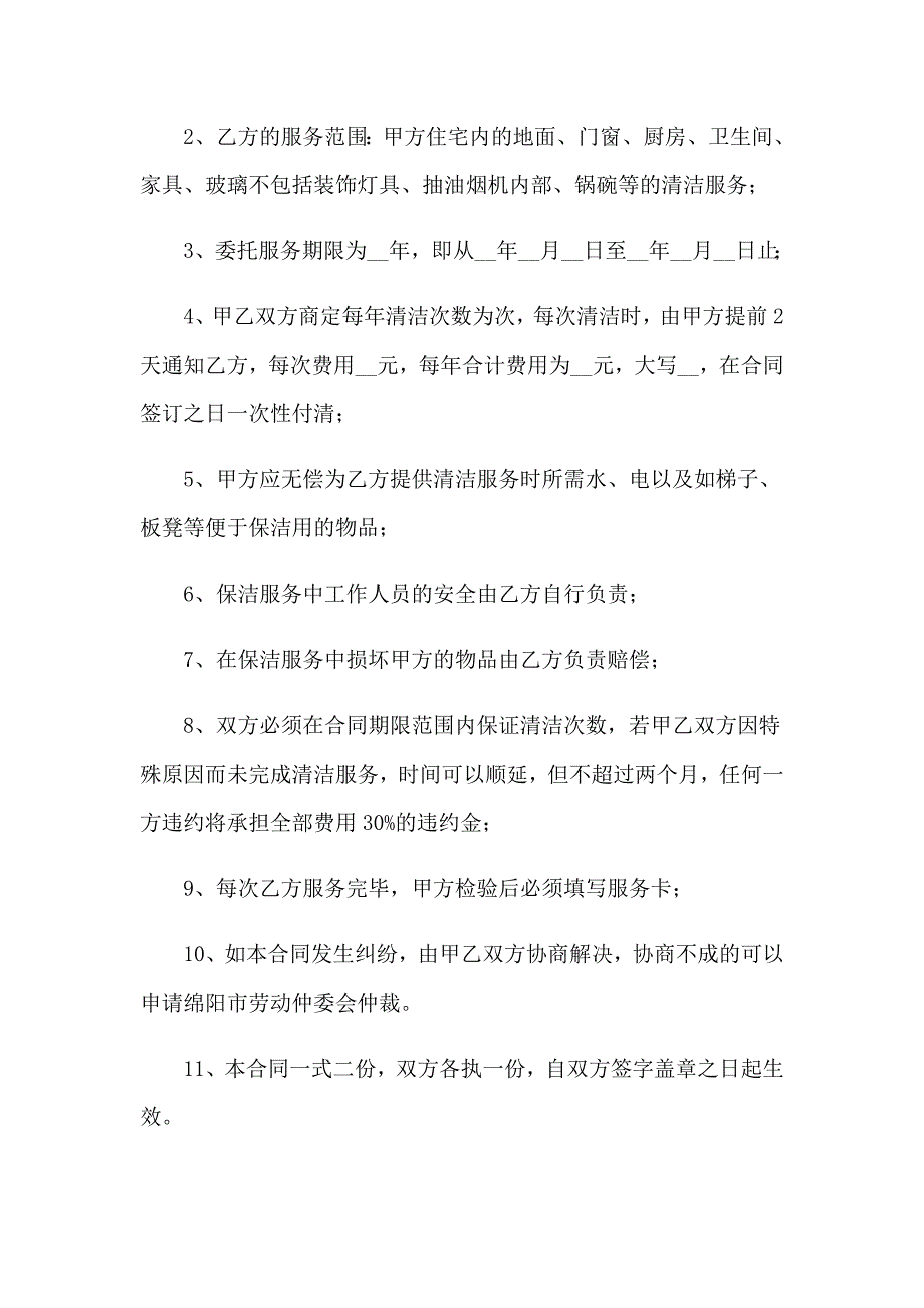 保洁服务合同精选15篇_第4页