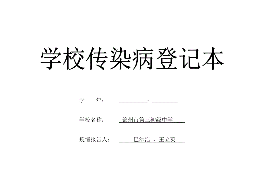 学校传染病登记本_第1页