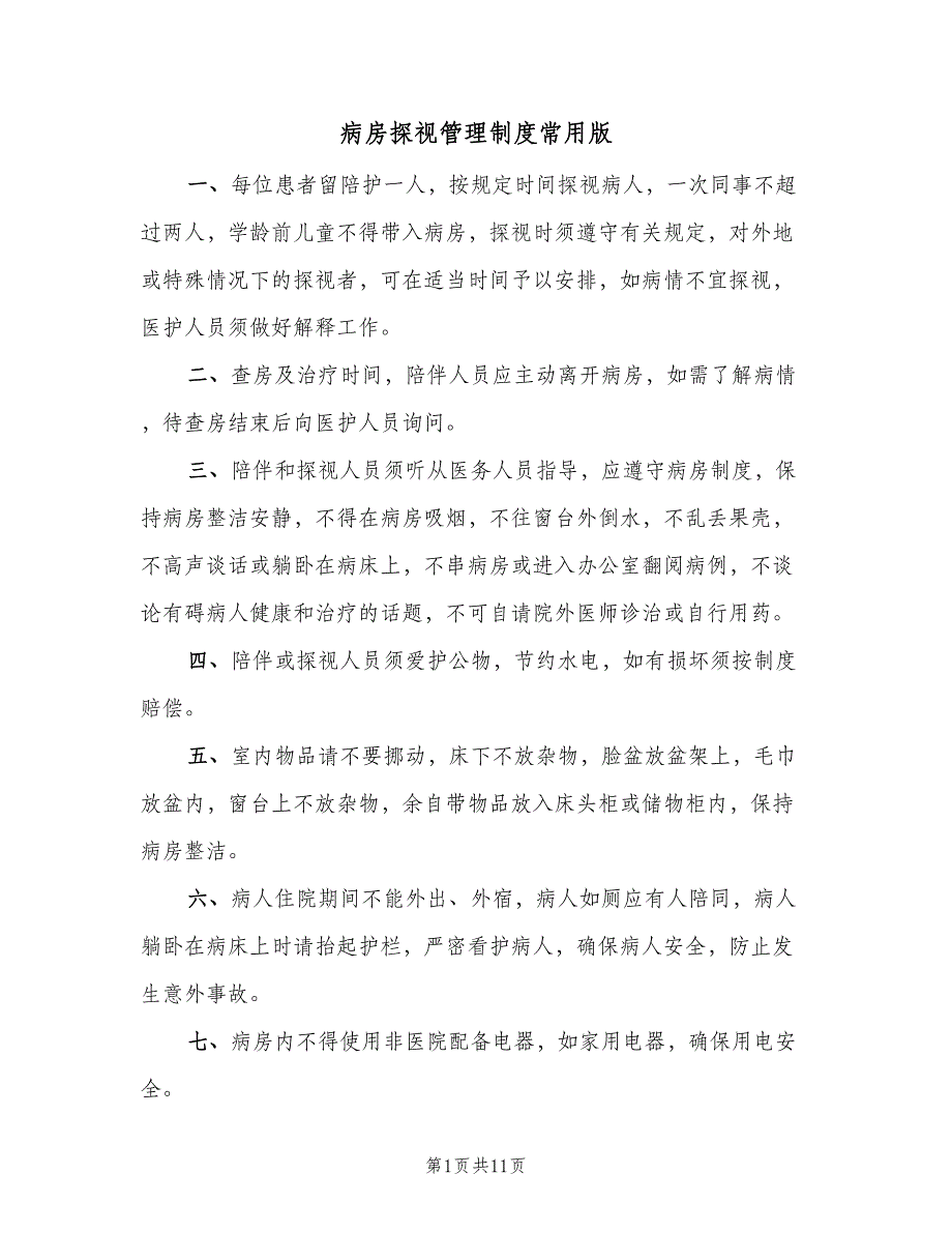 病房探视管理制度常用版（8篇）_第1页