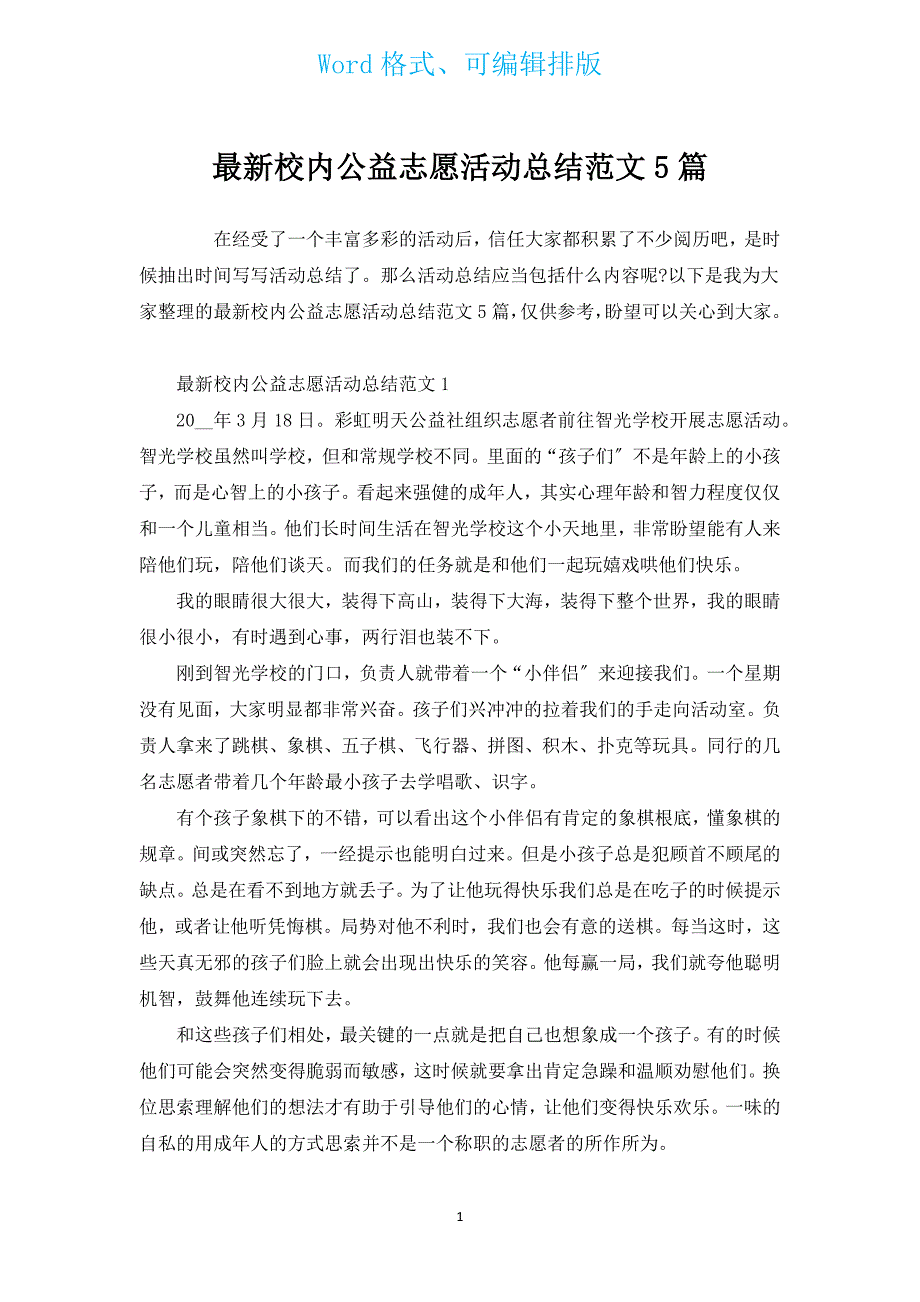 新出校内公益志愿活动总结范文5篇.docx_第1页