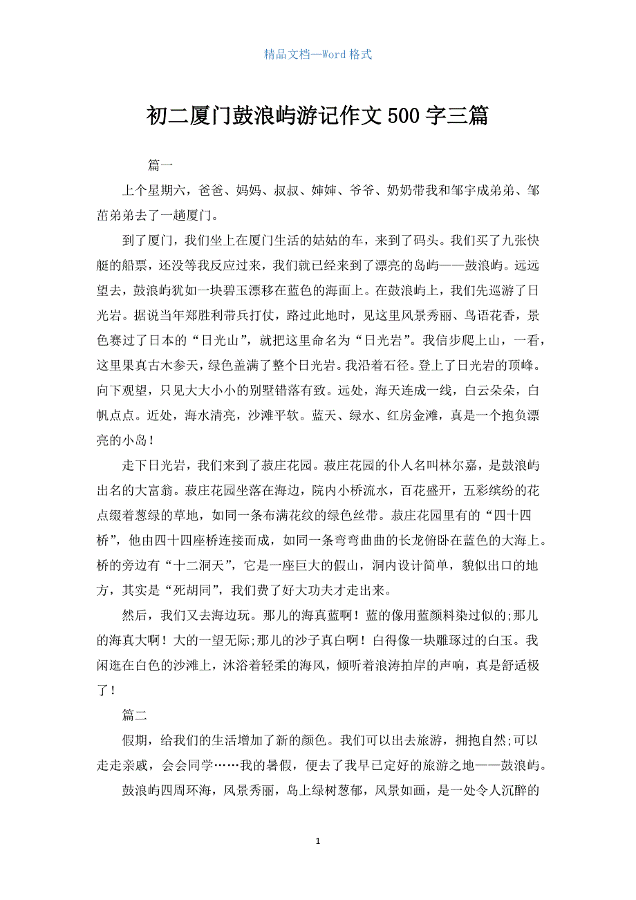 初二厦门鼓浪屿游记作文500字三篇.docx_第1页