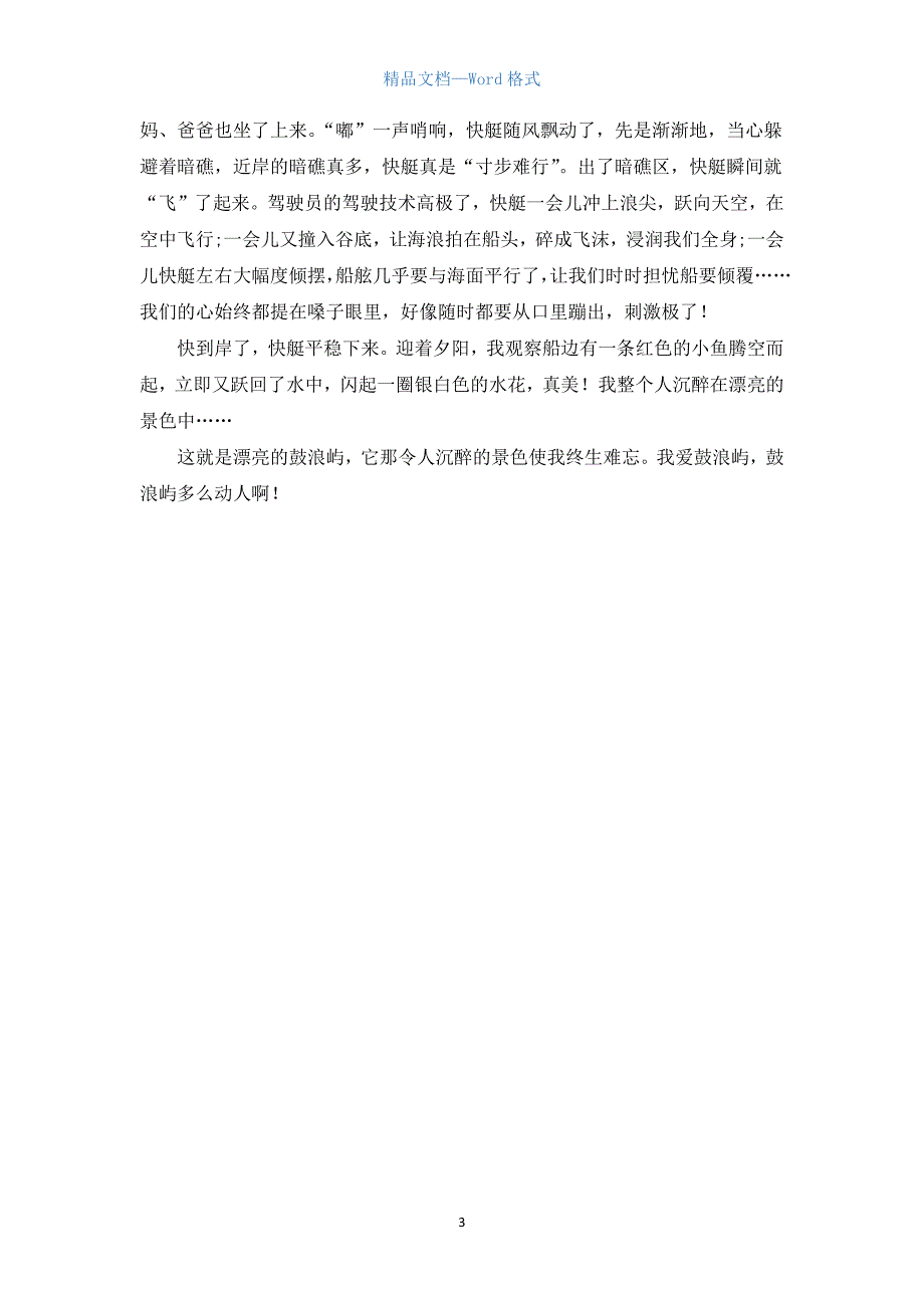 初二厦门鼓浪屿游记作文500字三篇.docx_第3页