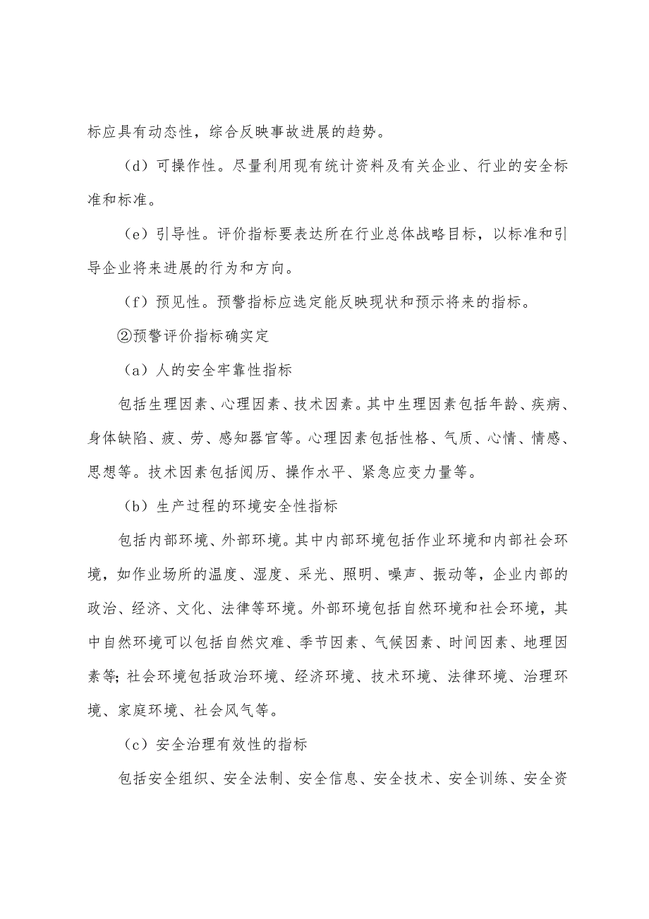 安全工程师考试《安全生产管理》第四讲讲义(9).docx_第2页