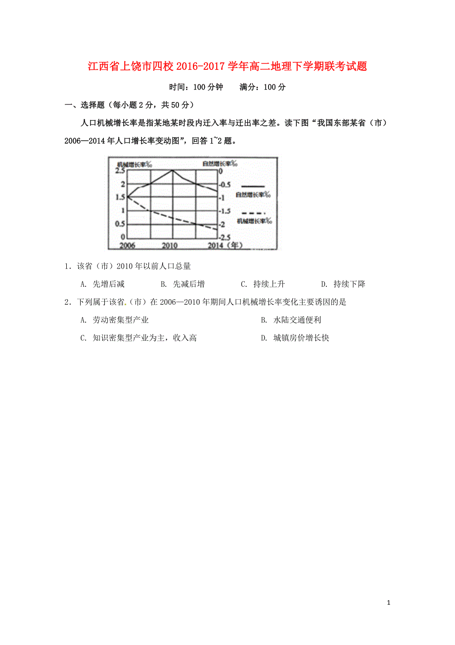 江西省上饶市四校高二地理下学期联考试题07120266_第1页