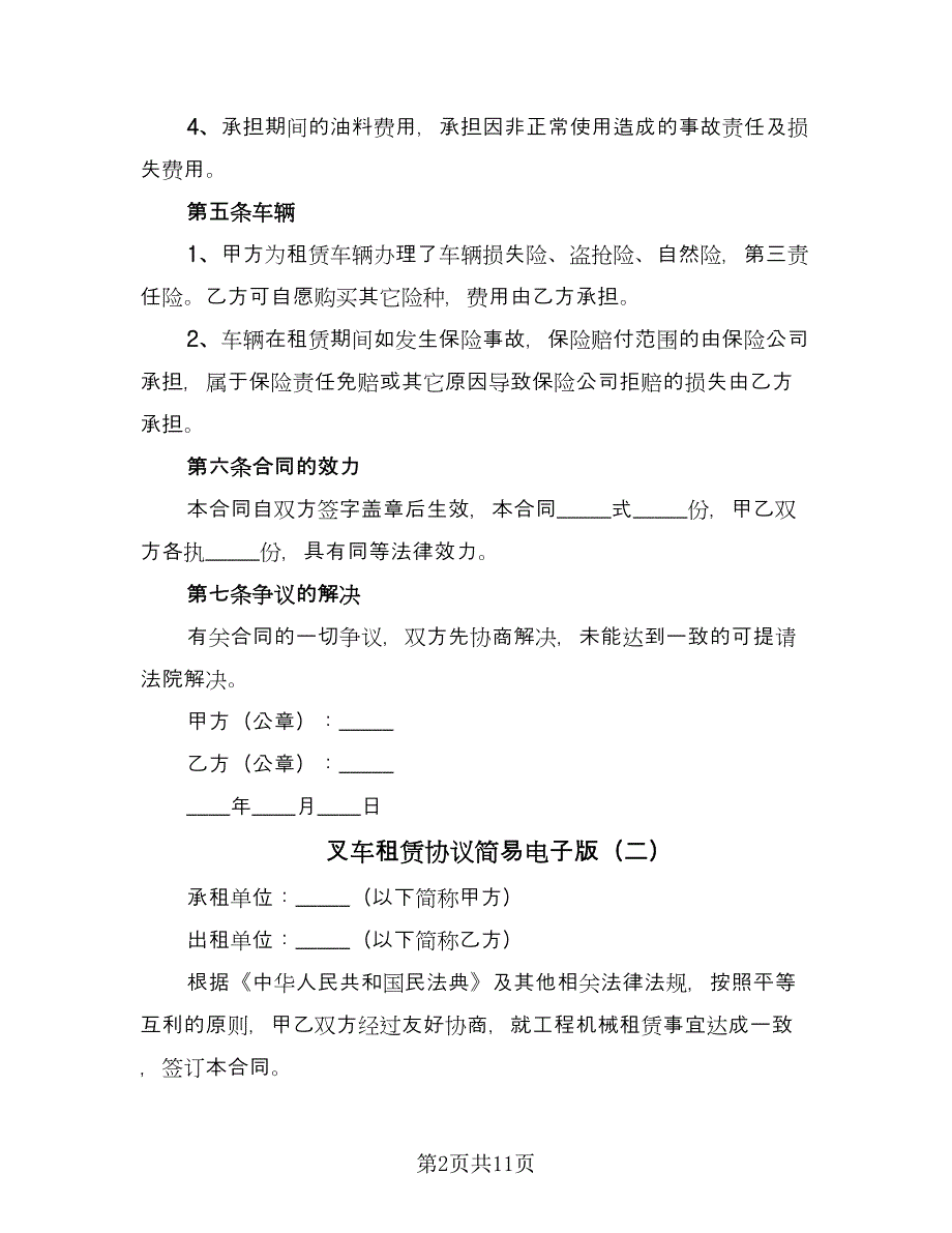 叉车租赁协议简易电子版（五篇）.doc_第2页