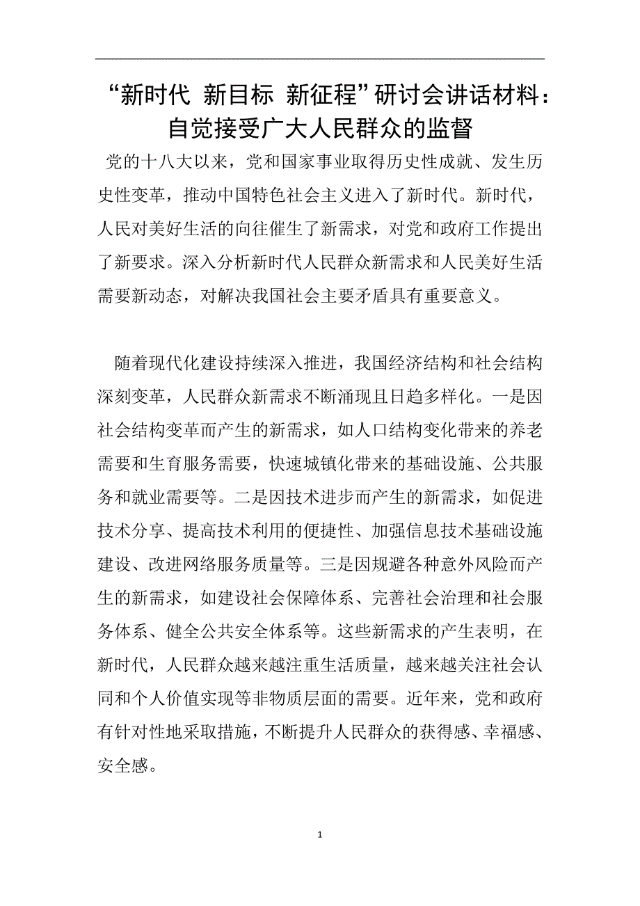 “新时代-新目标-新征程”研讨会讲话材料：自觉接受广大人民群众的监督.doc_第1页