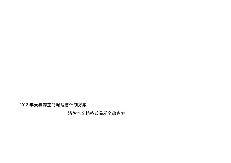 2013年天猫淘宝商城运营计划方案.doc_第1页