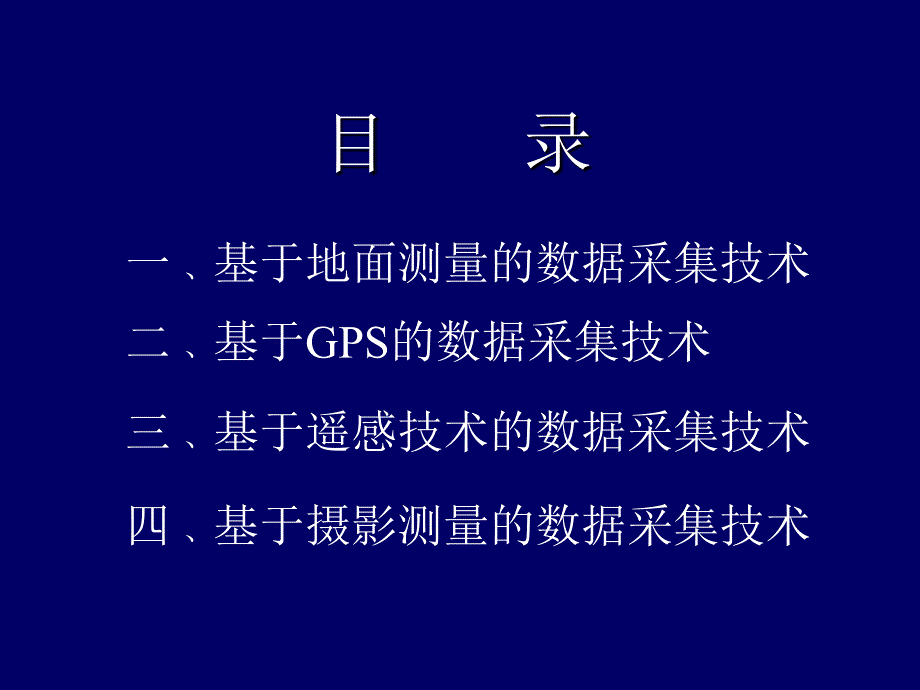 基于地面测量的数据采集技术课件_第2页