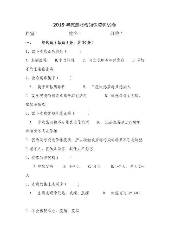 2019年流感防治知识培训试卷附答案.doc