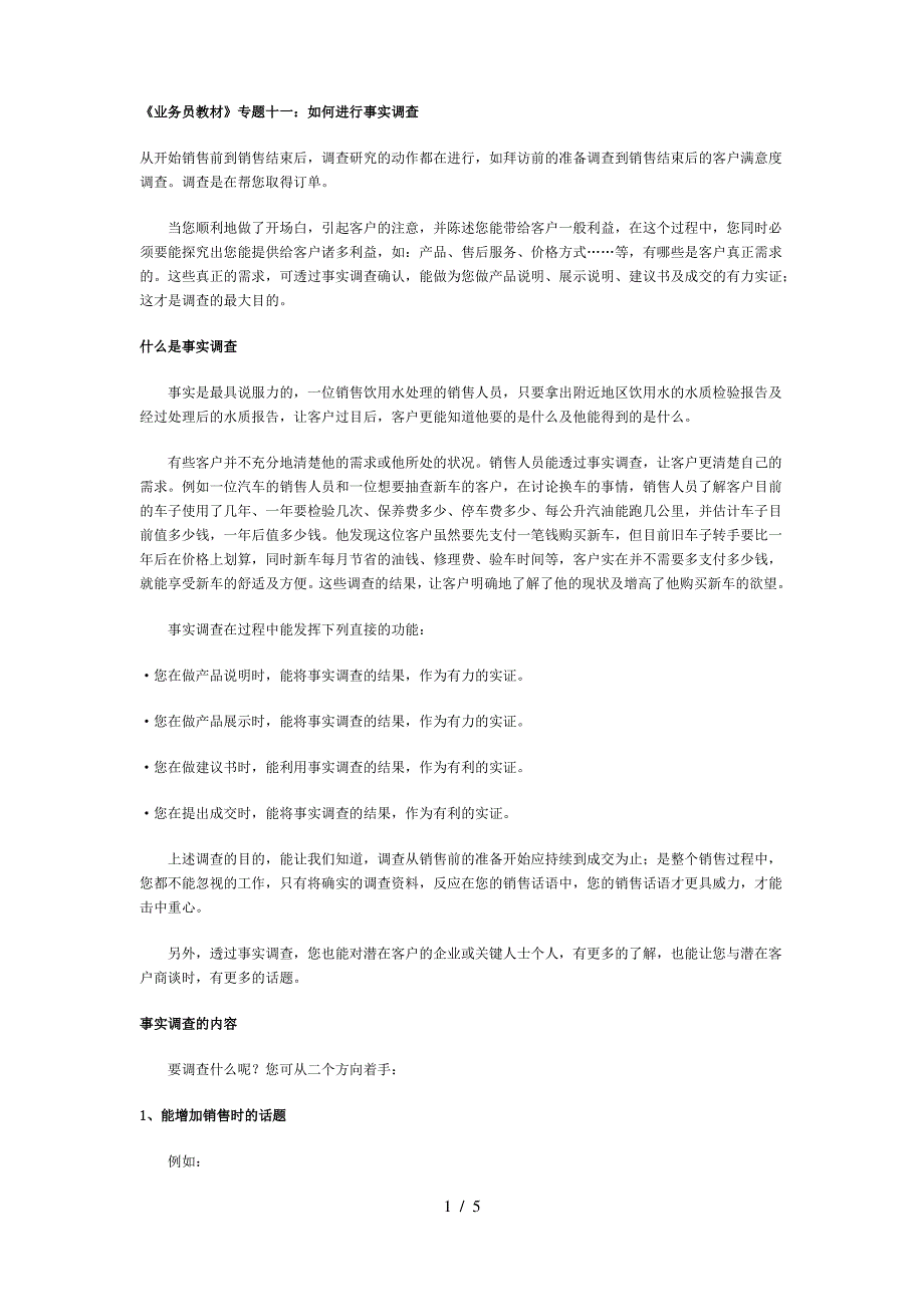 《业务员教材》专题十一：如何进行事实调查_第1页
