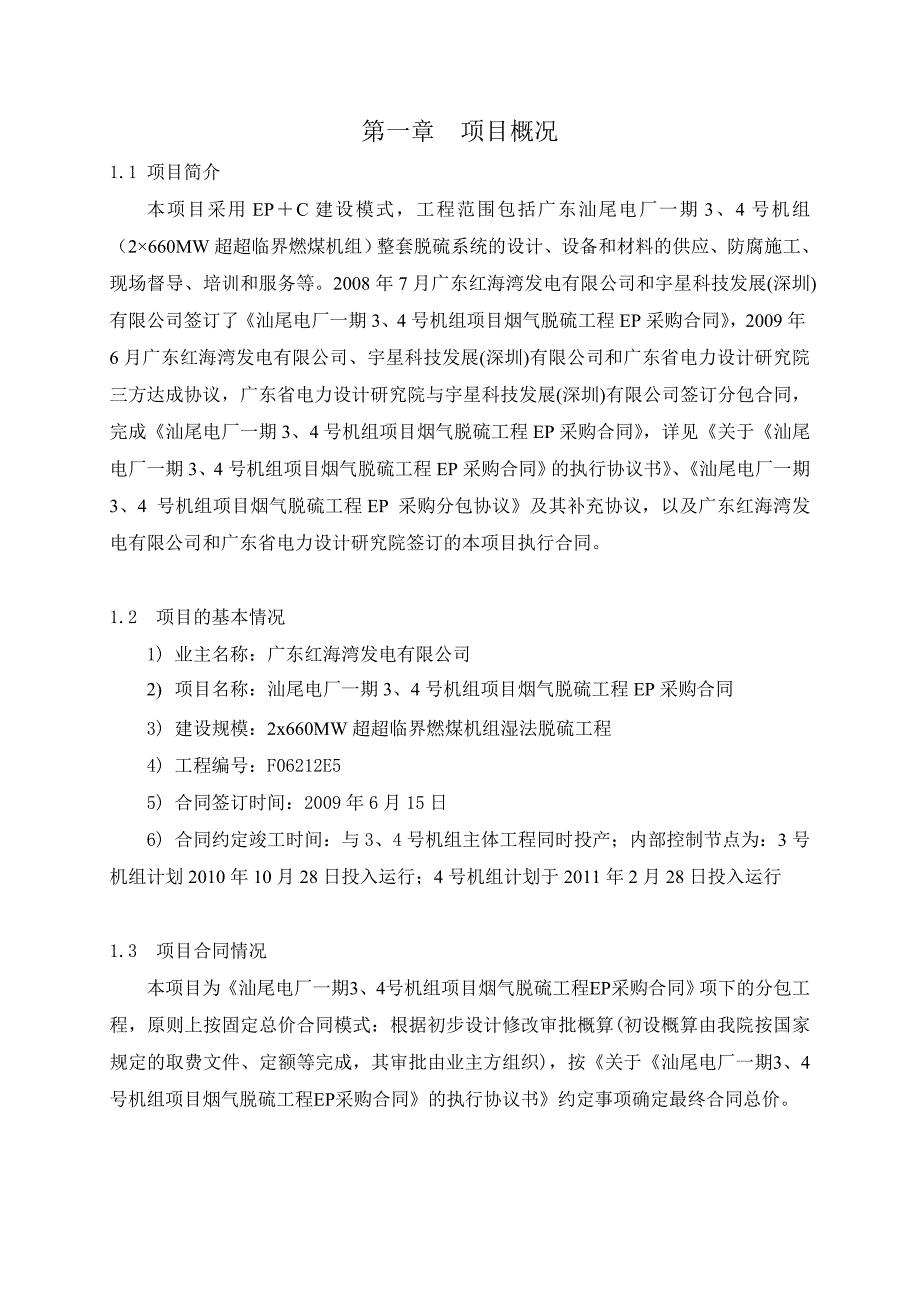 FEM-PP-- 汕尾电厂一期、号机组项目烟气脱硫EP工程项目管理计划_第4页