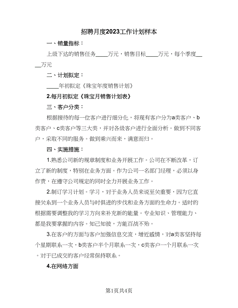 招聘月度2023工作计划样本（二篇）.doc_第1页