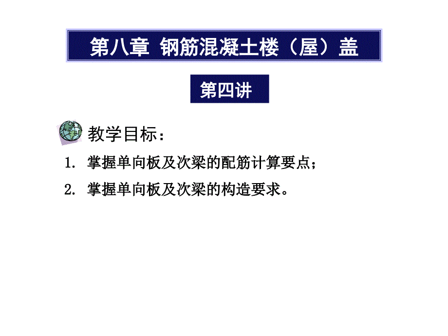 单向板及次梁的配筋计算_第1页