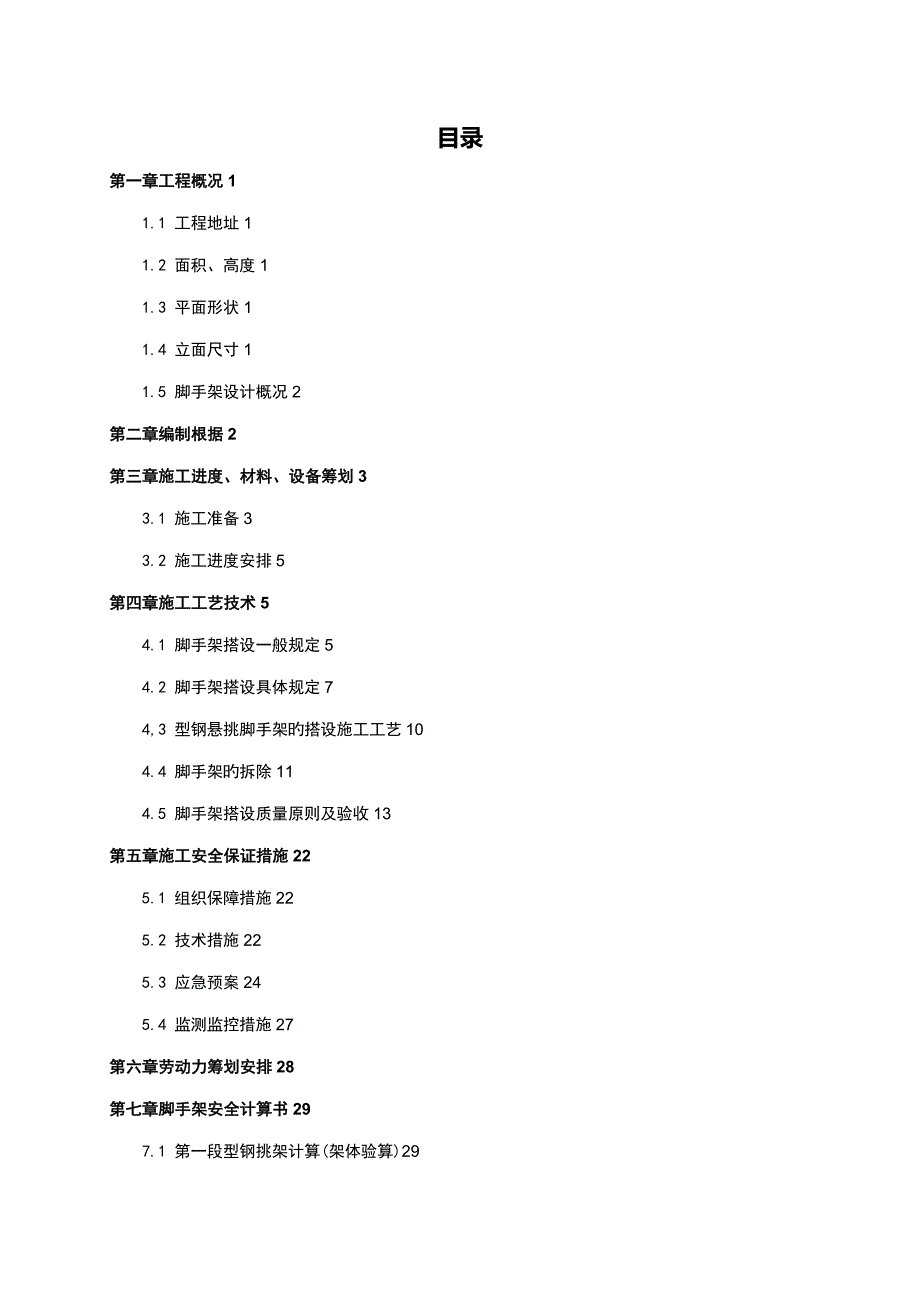 悬挑脚手架专项综合施工专题方案_第1页