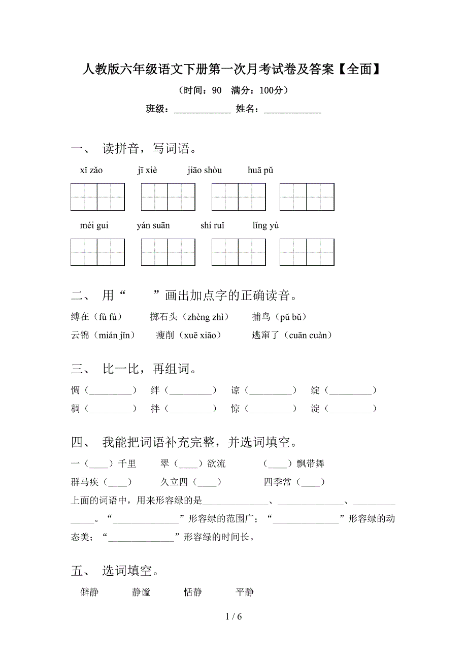 人教版六年级语文下册第一次月考试卷及答案【全面】.doc_第1页