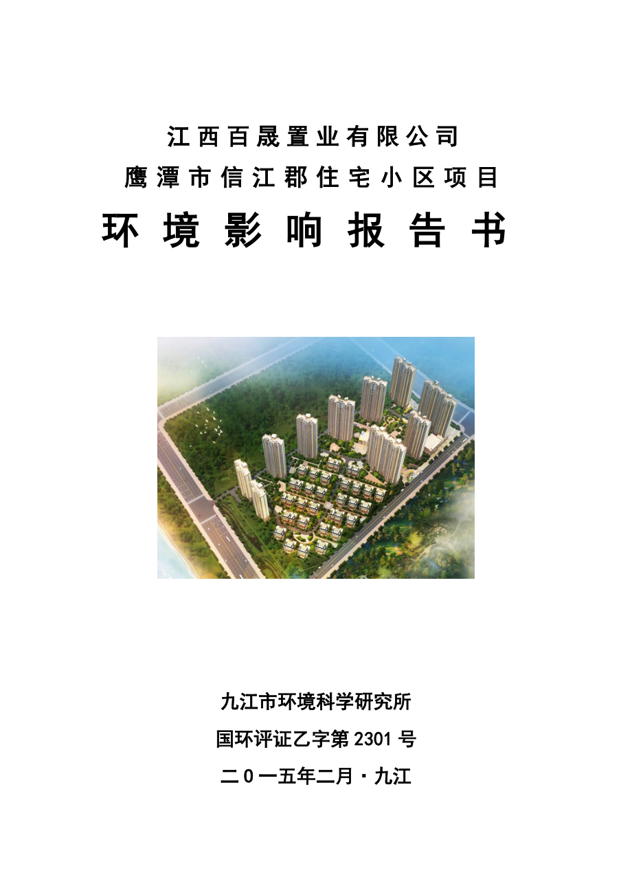 1鹰潭信江郡建设项目鹰潭市信江新区江西百晟置业有限公司九江市环境科学研究所.2.4鹰潭信江郡建设项目116_第1页